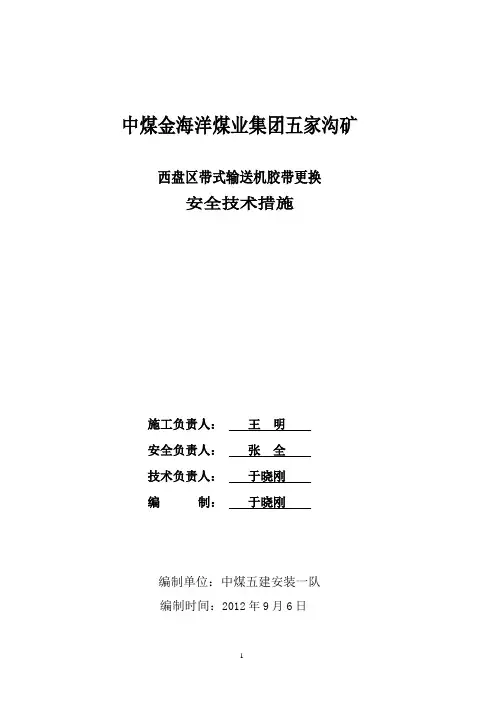 带式输送机胶带更换3
