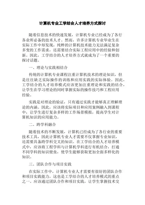 计算机专业工学结合人才培养方式探讨