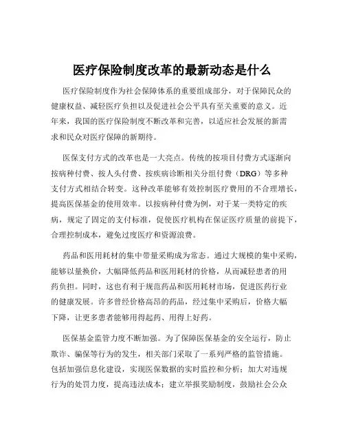 医疗保险制度改革的最新动态是什么