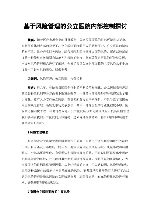 基于风险管理的公立医院内部控制探讨