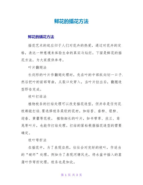 鲜花的插花方法