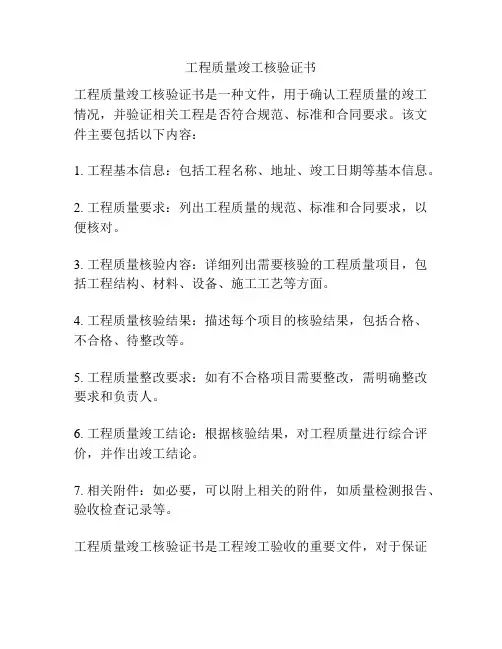 工程质量竣工核验证书