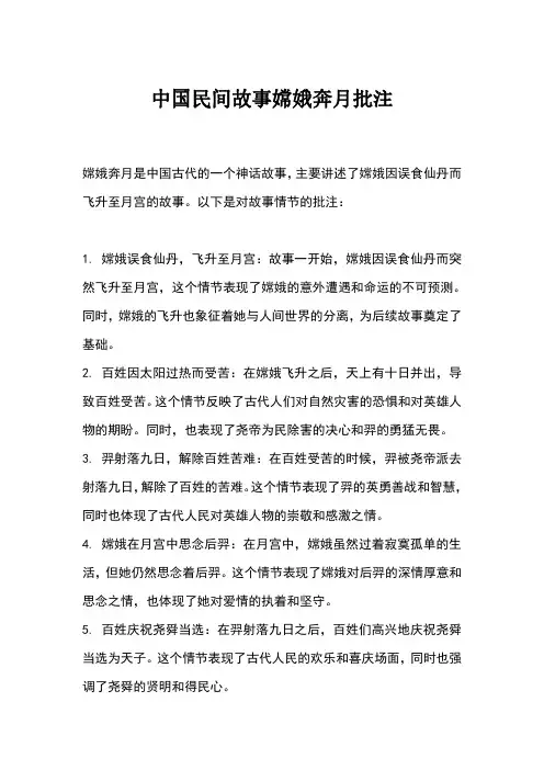 中国民间故事嫦娥奔月批注