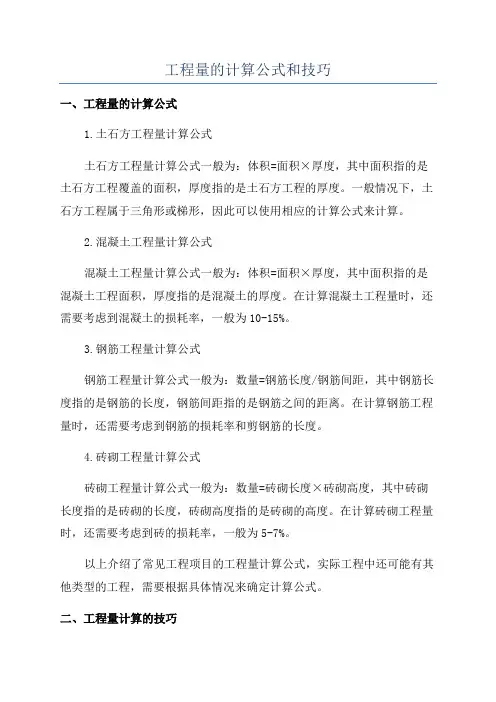 工程量的计算公式和技巧