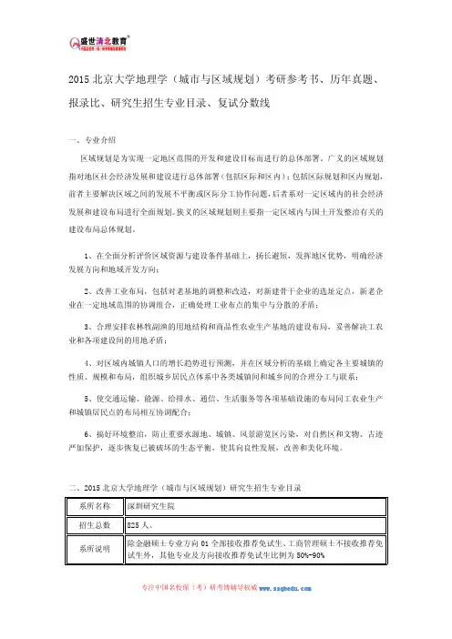 2015北京大学地理学(城市与区域规划)考研参考书、历年真题、报录比、研究生招生专业目录、复试分数线