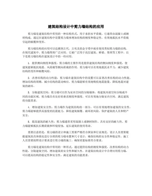 建筑结构设计中剪力墙结构的应用