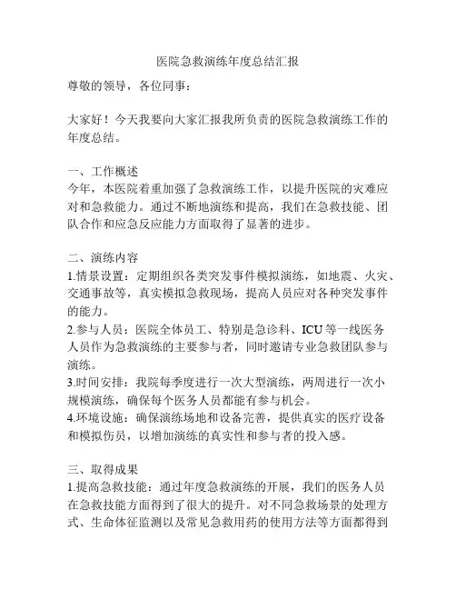 医院急救演练年度总结汇报