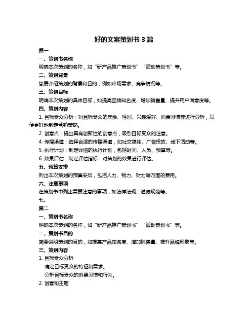 好的文案策划书3篇