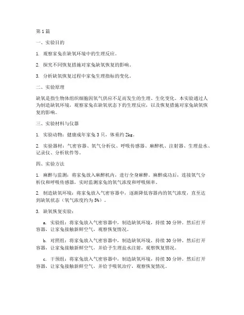 家兔缺氧恢复实验报告(3篇)