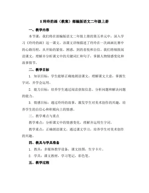 5玲玲的画(教案)部编版语文二年级上册
