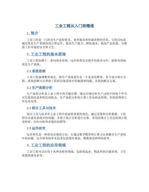 工业工程从入门到精通