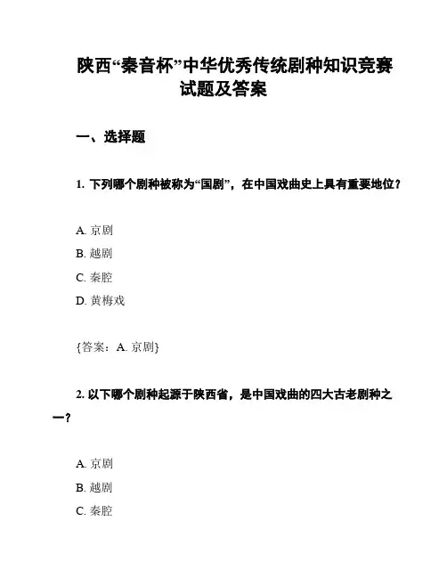 陕西“秦音杯”中华优秀传统剧种知识竞赛试题及答案