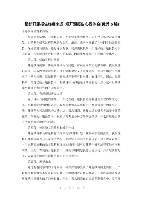 最新开题报告经费来源 观开题报告心得体会(优秀6篇)