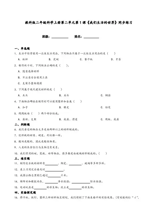 教科版二年级科学上册第二单元第1课《我们生活的世界》同步练习(附答案解析)