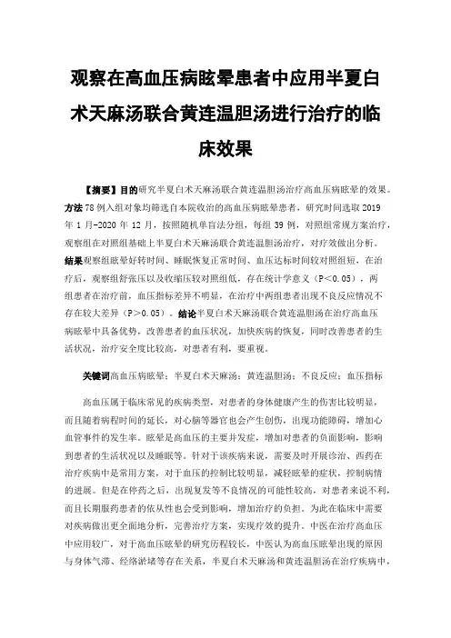 观察在高血压病眩晕患者中应用半夏白术天麻汤联合黄连温胆汤进行治疗的临床效果