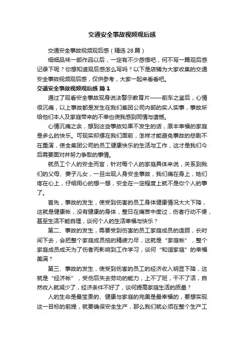交通安全事故视频观后感
