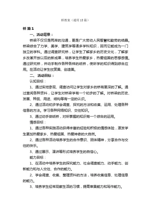 桥教案（通用15篇）