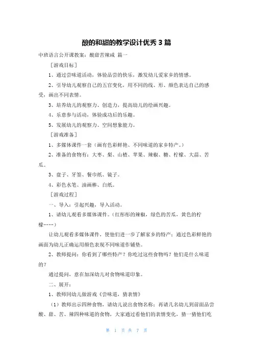 酸的和甜的教学设计优秀3篇