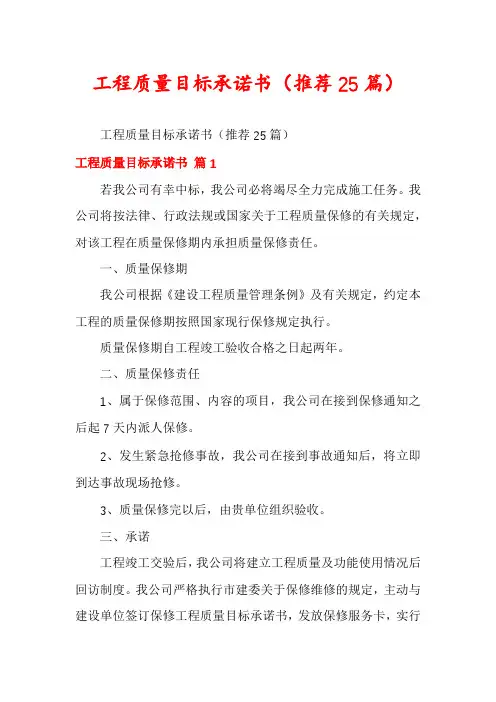 工程质量目标承诺书(推荐25篇)