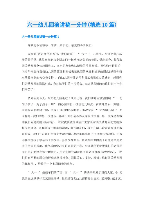 六一幼儿园演讲稿一分钟(精选10篇)