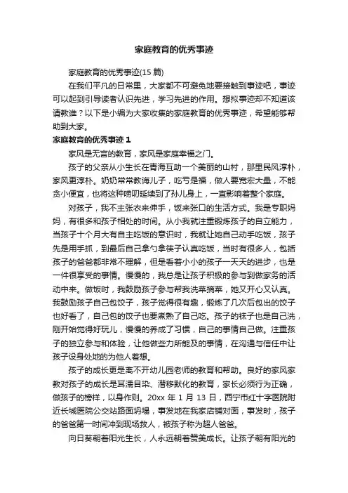 家庭教育的优秀事迹（15篇）