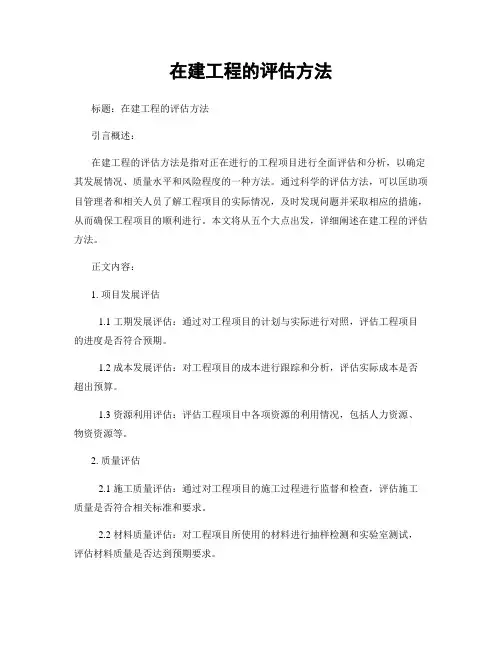 在建工程的评估方法