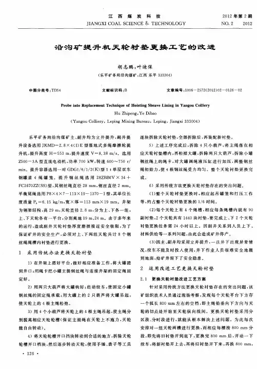沿沟矿提升机天轮衬垫更换工艺的改进
