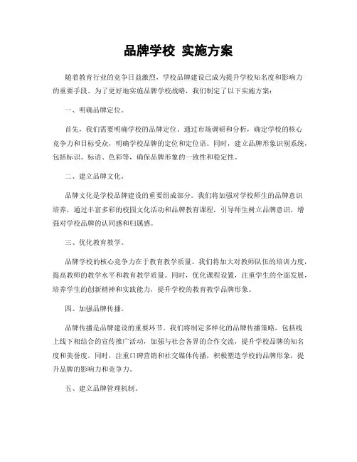 品牌学校 实施方案