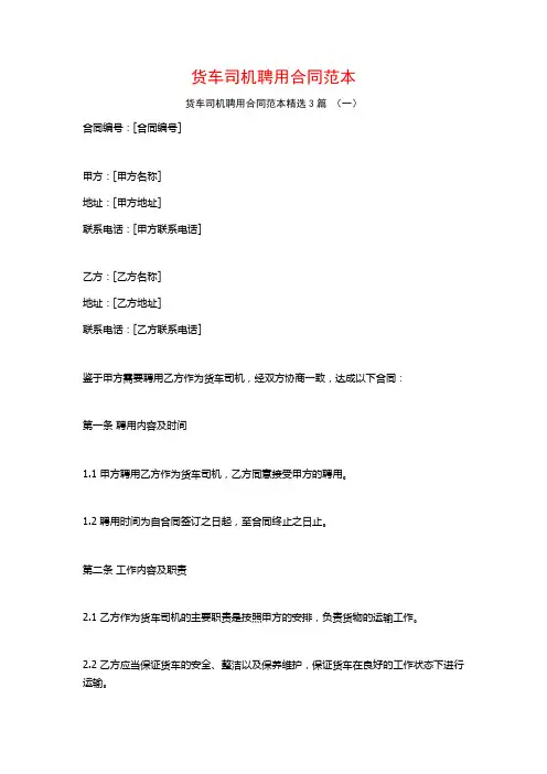 货车司机聘用合同范本3篇