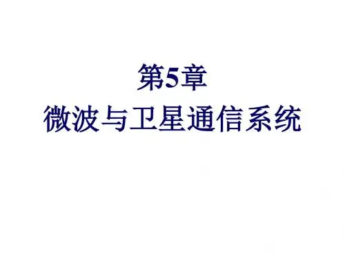无线通信系统与技术第5章微波与卫星通信系统