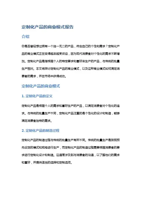 定制化产品的商业模式报告