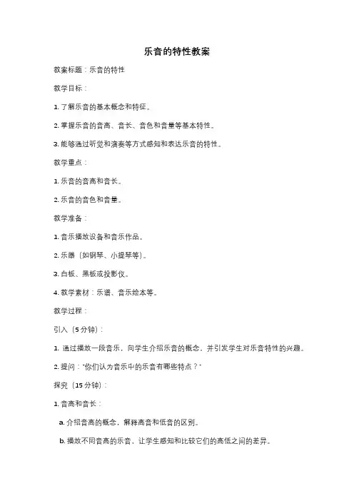乐音的特性教案