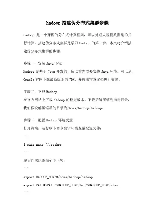 hadoop搭建伪分布式集群步骤