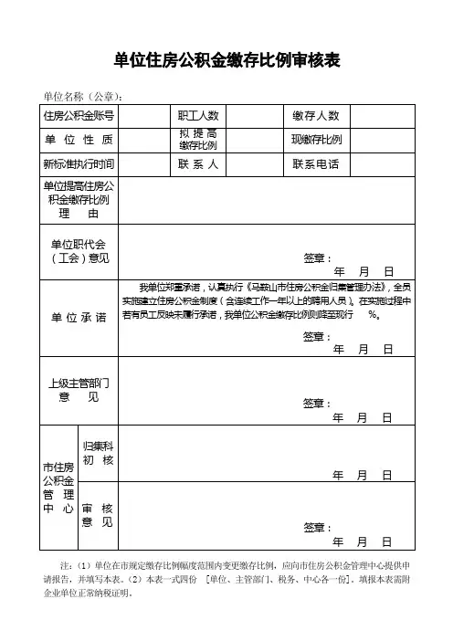 单位提高住房公积金缴存比例审核表