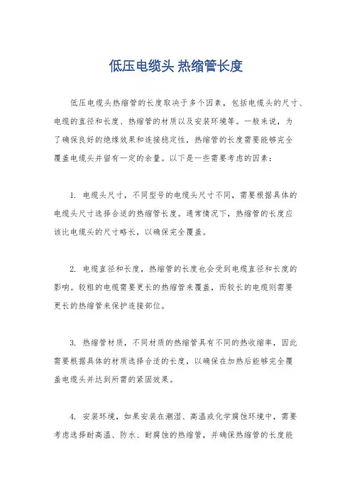 低压电缆头 热缩管长度