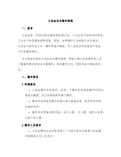 火试金安全操作规程