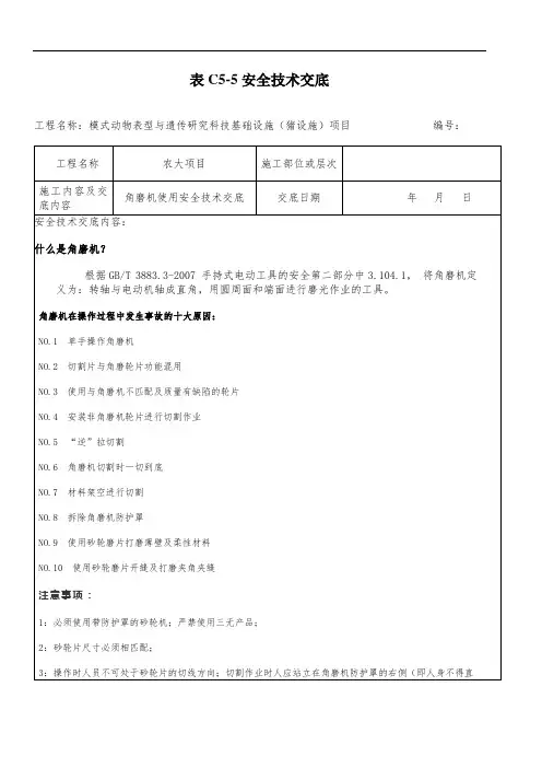角磨机使用安全技术交底