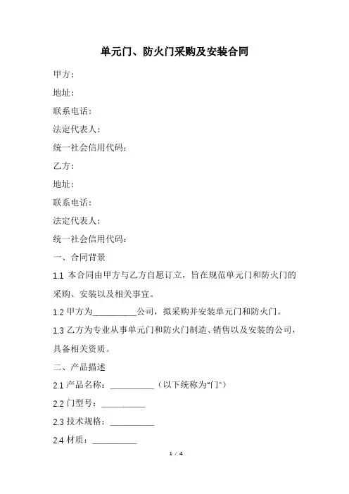 单元门、防火门采购及安装合同范本