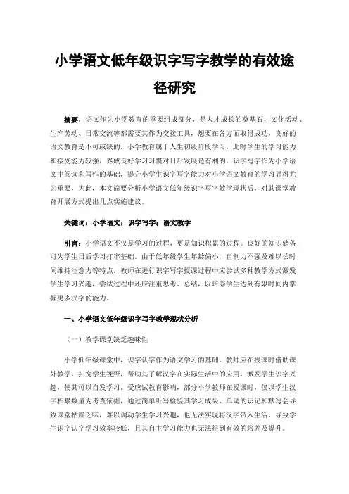 小学语文低年级识字写字教学的有效途径研究