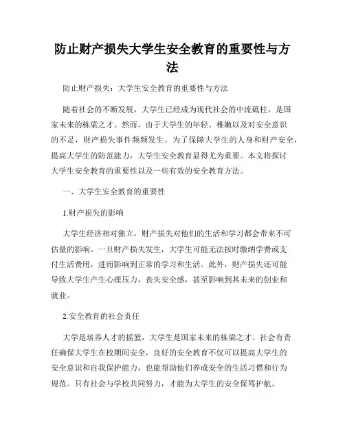 防止财产损失大学生安全教育的重要性与方法