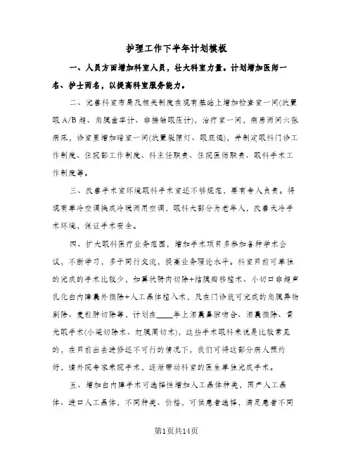 护理工作下半年计划模板（五篇）