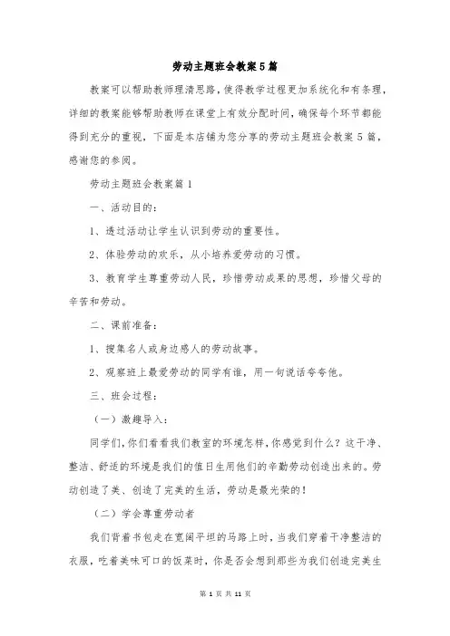 劳动主题班会教案5篇