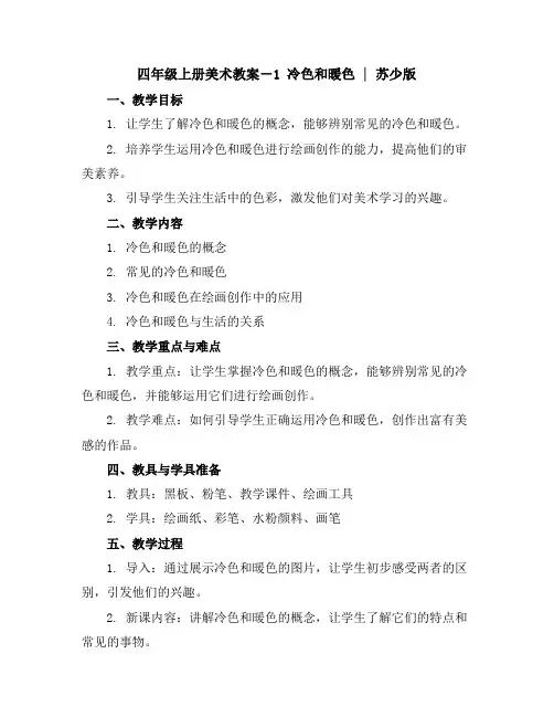 四年级上册美术教案-1冷色和暖色｜苏少版