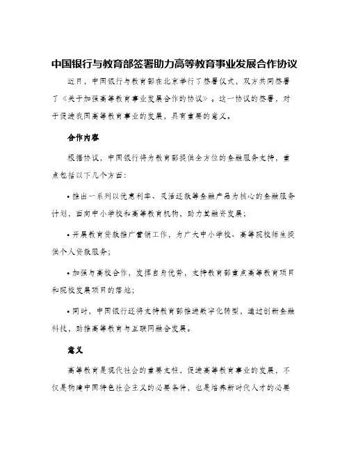 中国银行中国银行与教育部签署助力高等教育事业发展合作协议