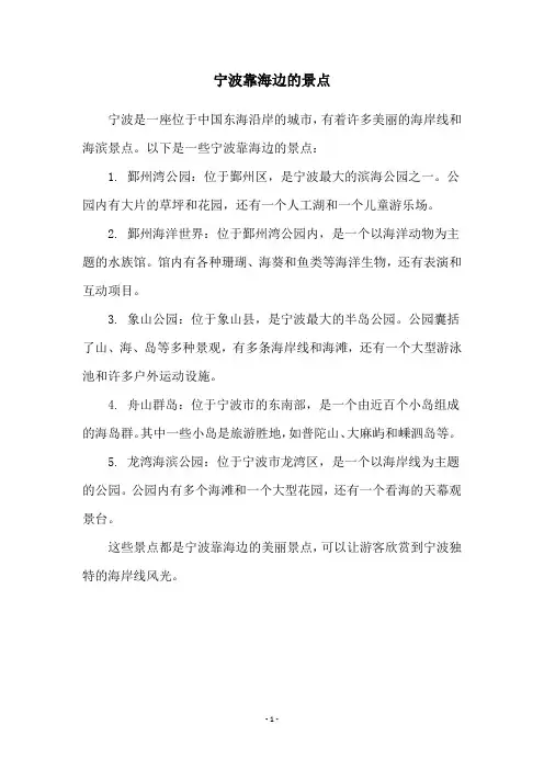 宁波靠海边的景点