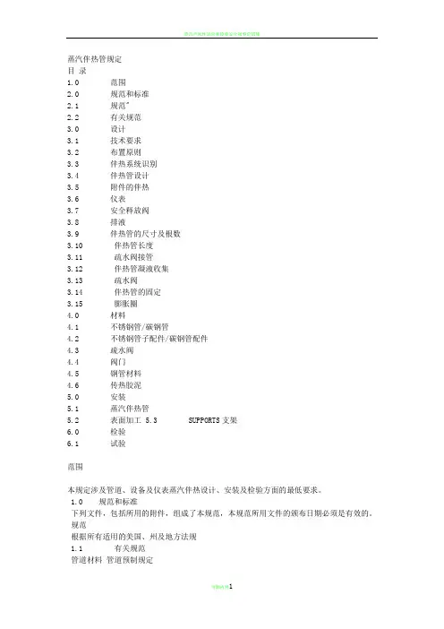 蒸汽伴热管规定