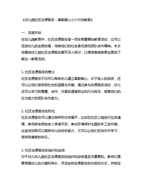幼儿园社区志愿服务：奉献爱心小小行动教案