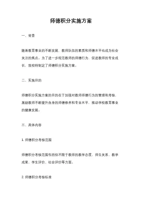 师德积分实施方案