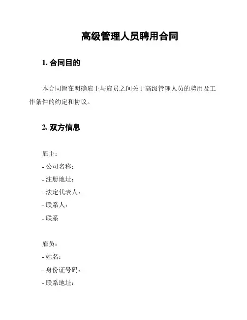 高级管理人员聘用合同