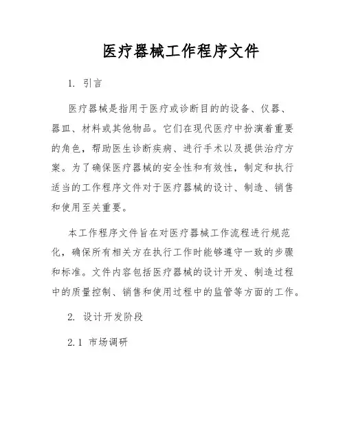 医疗器械工作程序文件